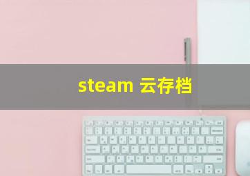 steam 云存档